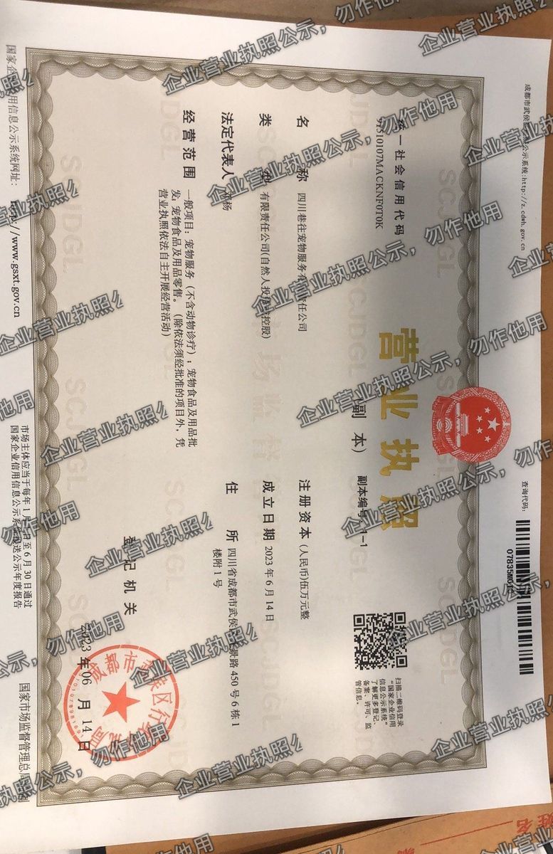 四川巷往宠物服务有限责任公司 营业执照高清公示图样