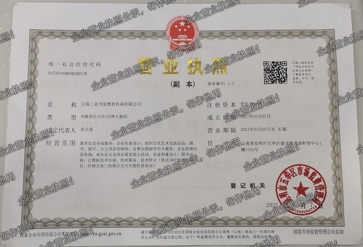 云南三余书堂教育咨询有限公司 营业执照高清公示图样