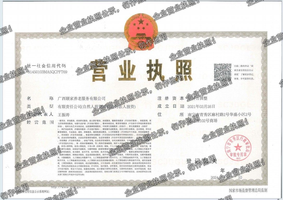 广西颐家养老服务有限公司 营业执照高清公示图样