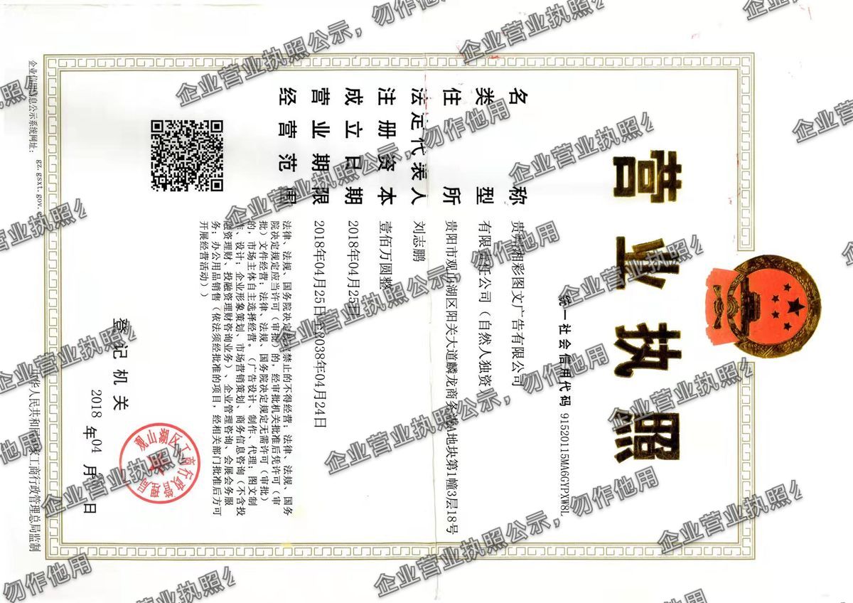 贵州湘彩图文广告有限公司 营业执照高清公示图样