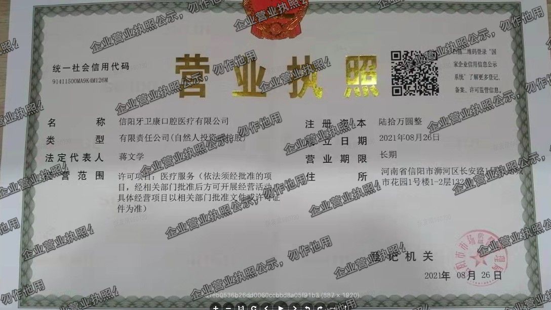信阳牙卫康口腔医疗有限公司 营业执照高清公示图样