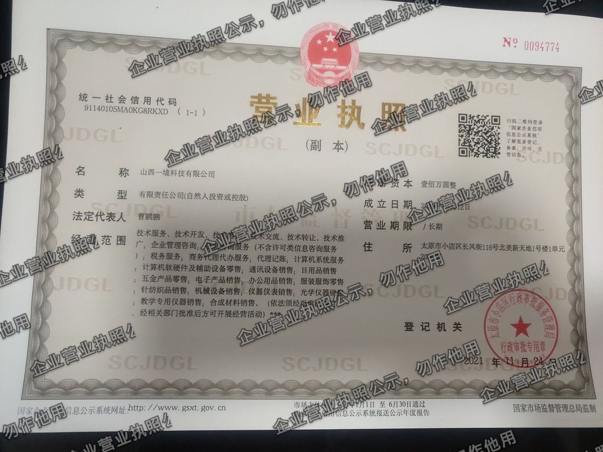 山西一境科技有限公司 营业执照高清公示图样