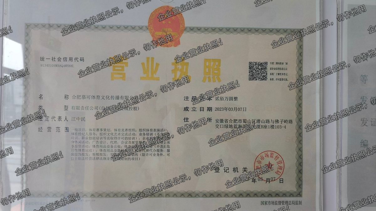 合肥慕可体育文化传播有限公司 营业执照高清公示图样