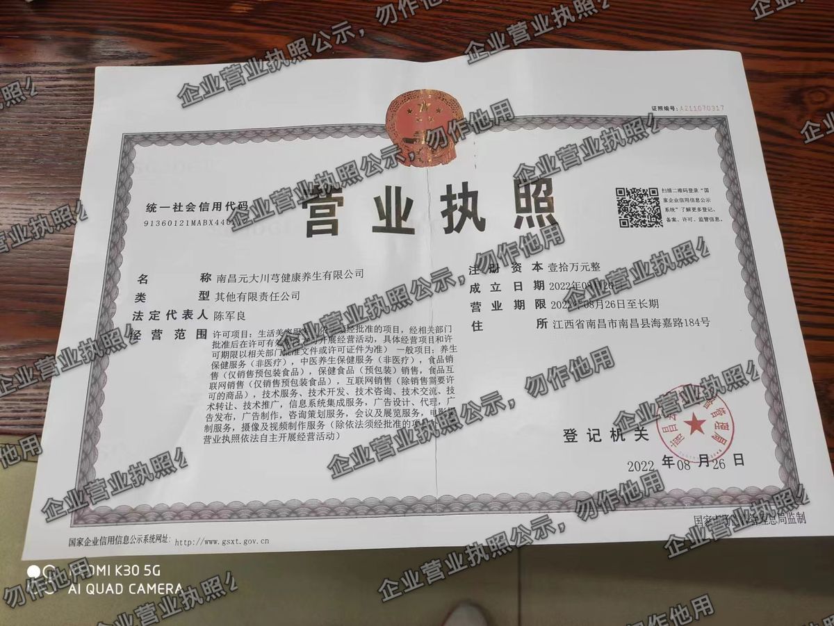 南昌元大川芎健康养生有限公司 营业执照高清公示图样
