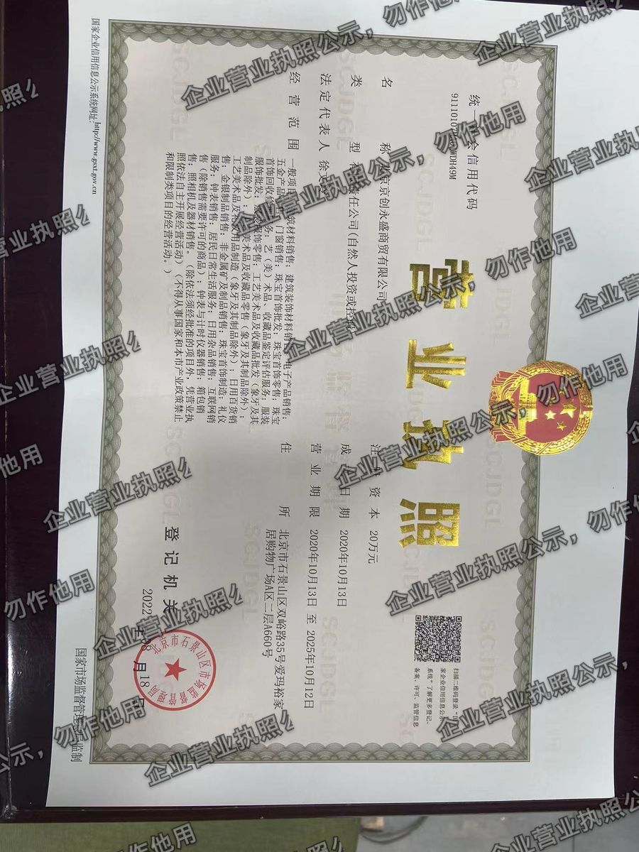 北京京创永盛商贸有限公司 营业执照高清公示图样