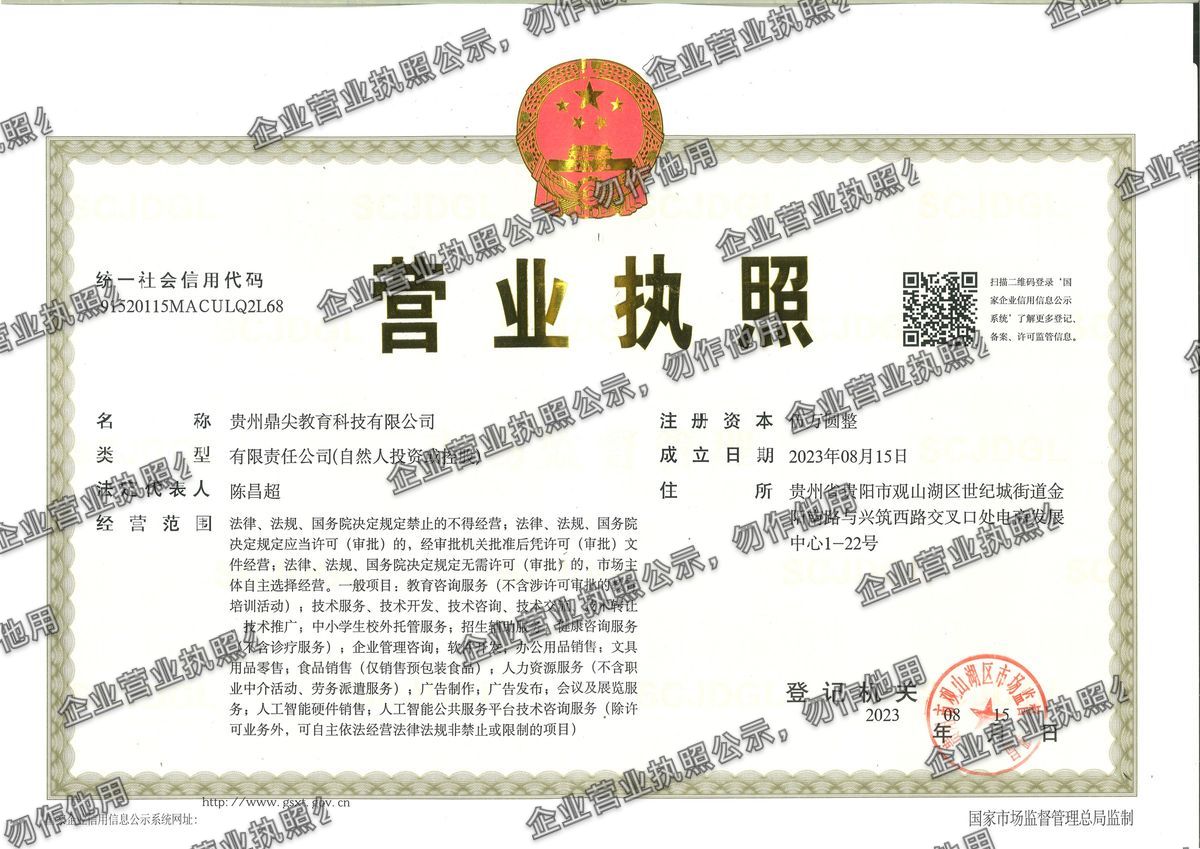 贵州鼎尖教育科技有限公司 营业执照高清公示图样