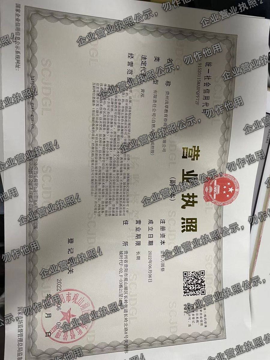 贵州浅草教育咨询服务有限公司 营业执照高清公示图样