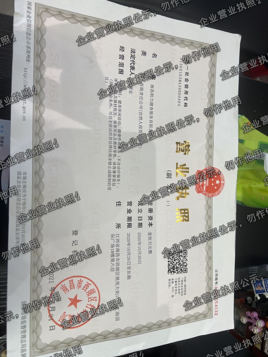 南昌柏力健身服务有限公司 营业执照高清公示图样