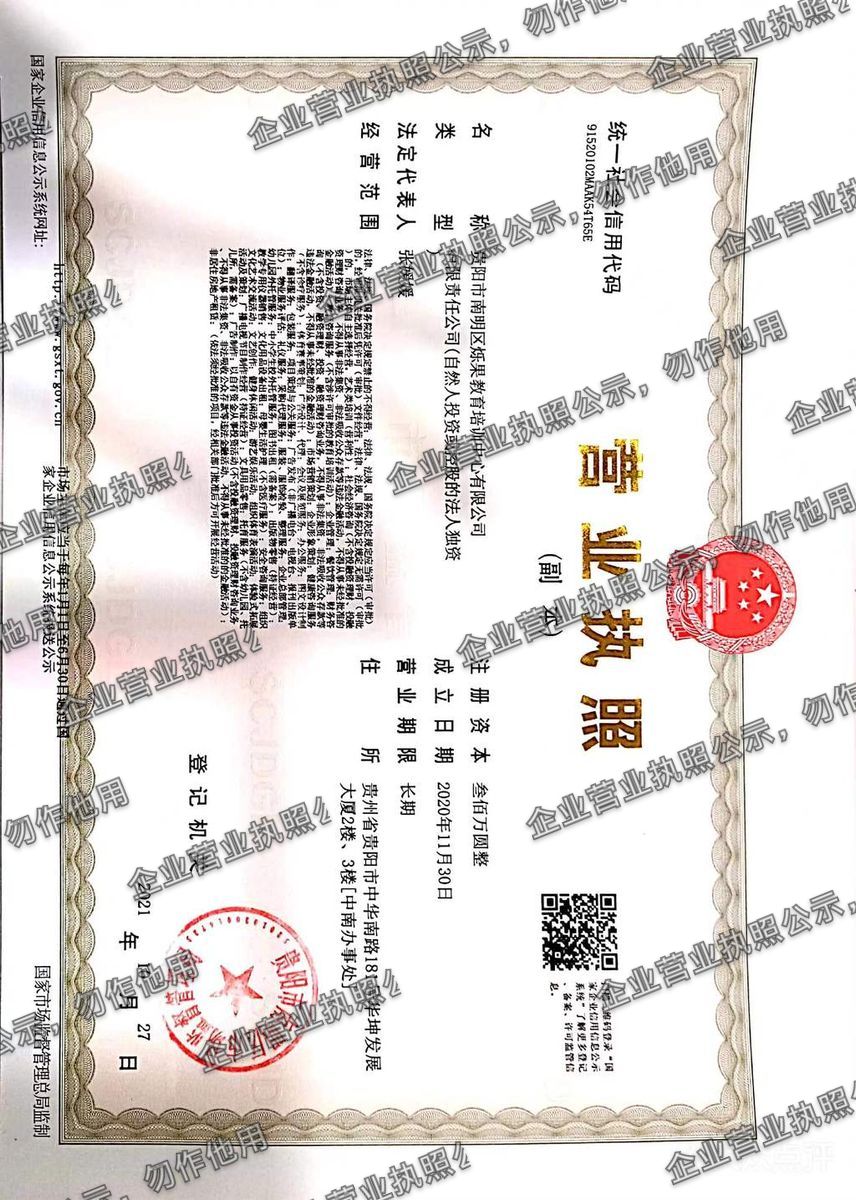贵阳市南明区烁果教育培训中心有限公司 营业执照高清公示图样