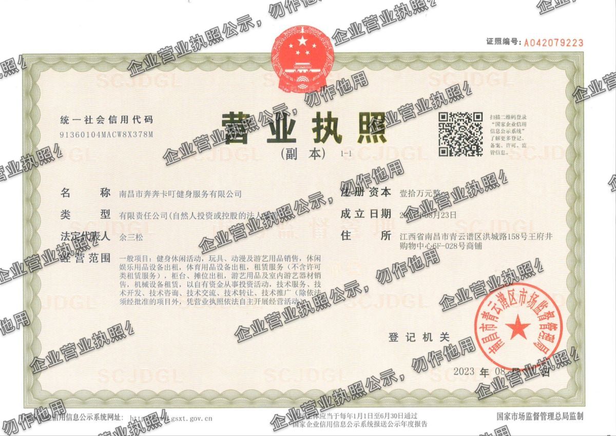 南昌市奔奔卡叮健身服务有限公司 营业执照高清公示图样