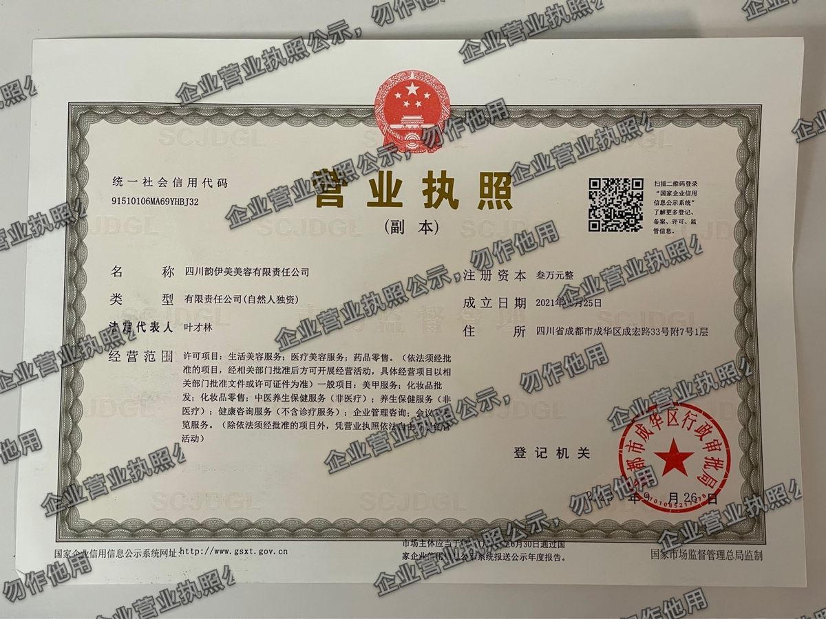 四川韵伊美容有限责任公司 营业执照高清公示图样