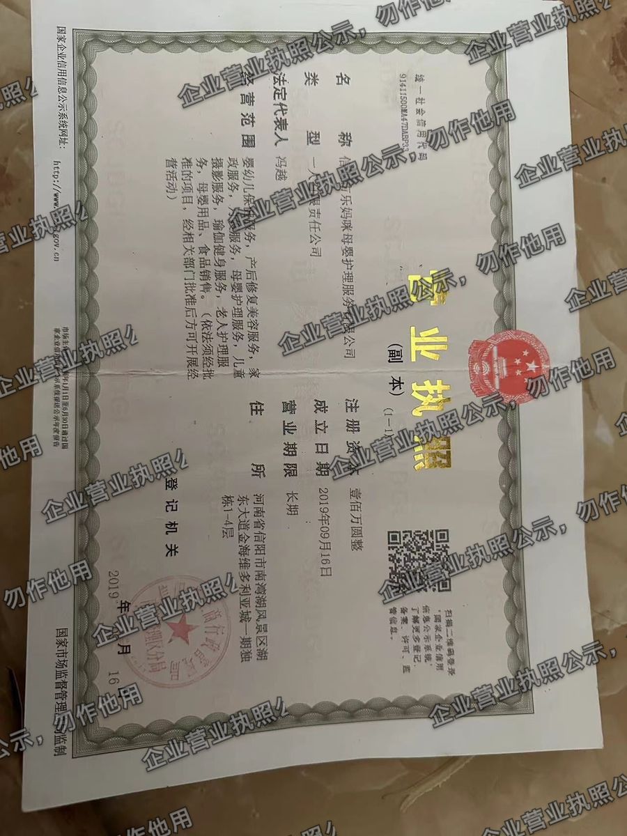 信阳市乐妈咪母婴护理服务有限公司 营业执照高清公示图样