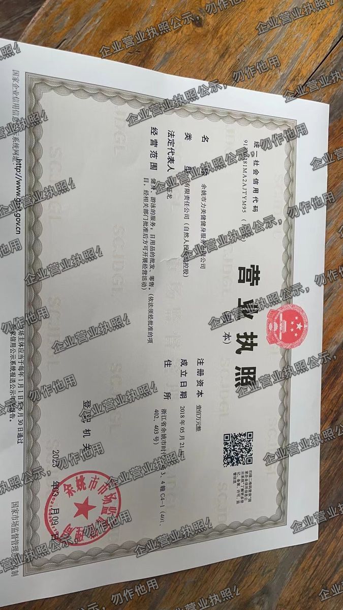 余姚市力奥健身服务有限公司 营业执照高清公示图样