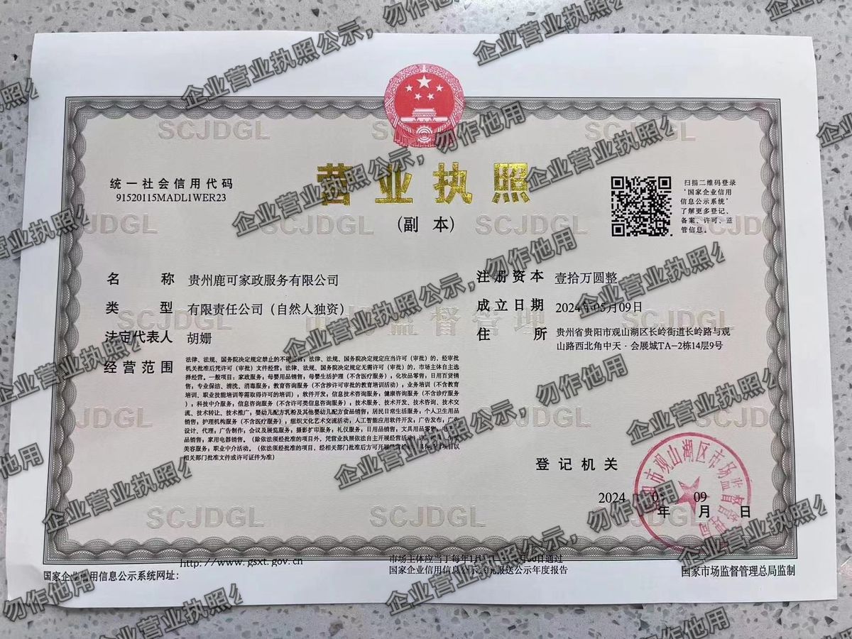 贵州鹿可家政服务有限公司 营业执照高清公示图样