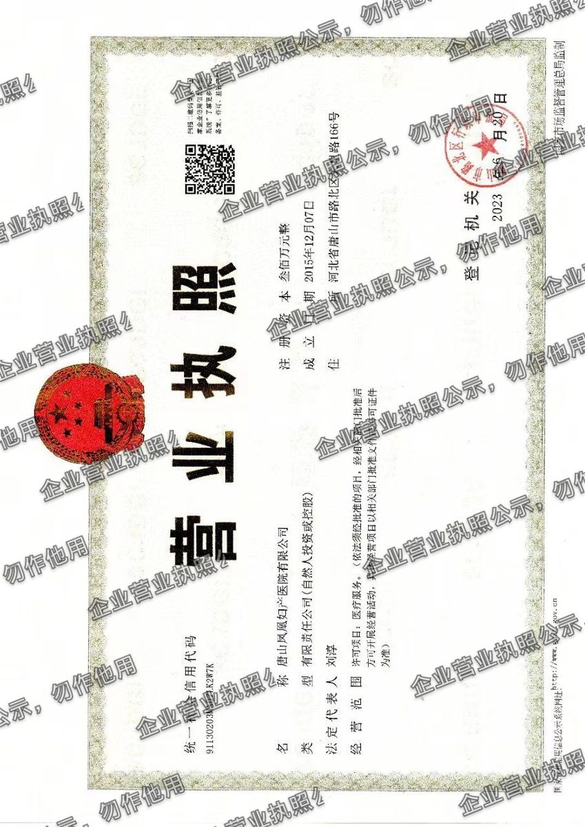 唐山凤凰妇产医院有限公司 营业执照高清公示图样