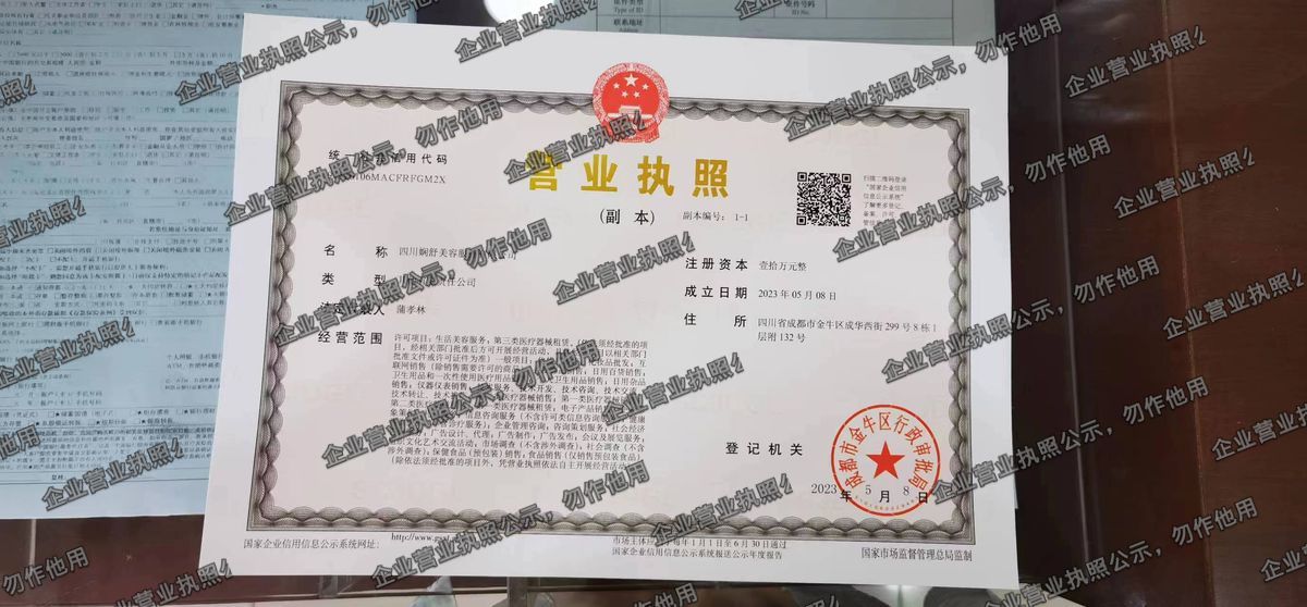 四川娴舒美容服务有限公司 营业执照高清公示图样