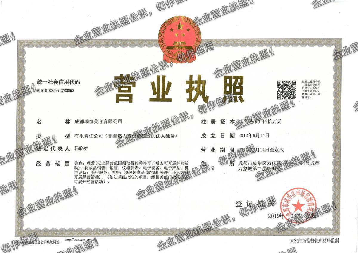 成都瑞恒美容有限公司 营业执照高清公示图样