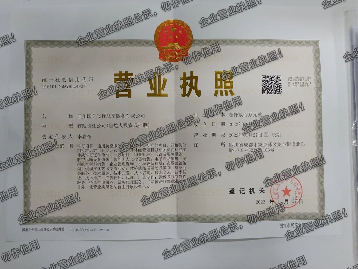 四川即刻飞行航空服务有限公司 营业执照高清公示图样