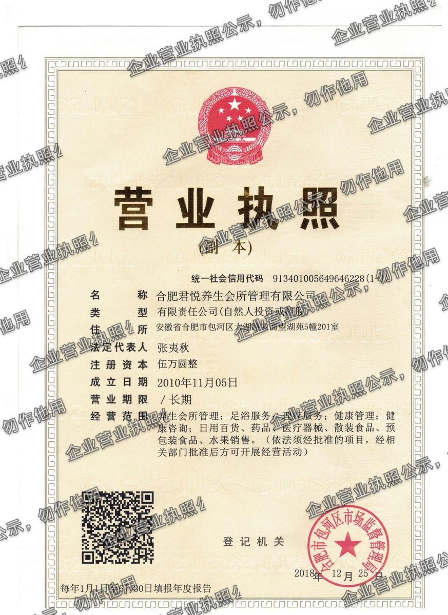 合肥君悦养生会所管理有限公司 营业执照高清公示图样