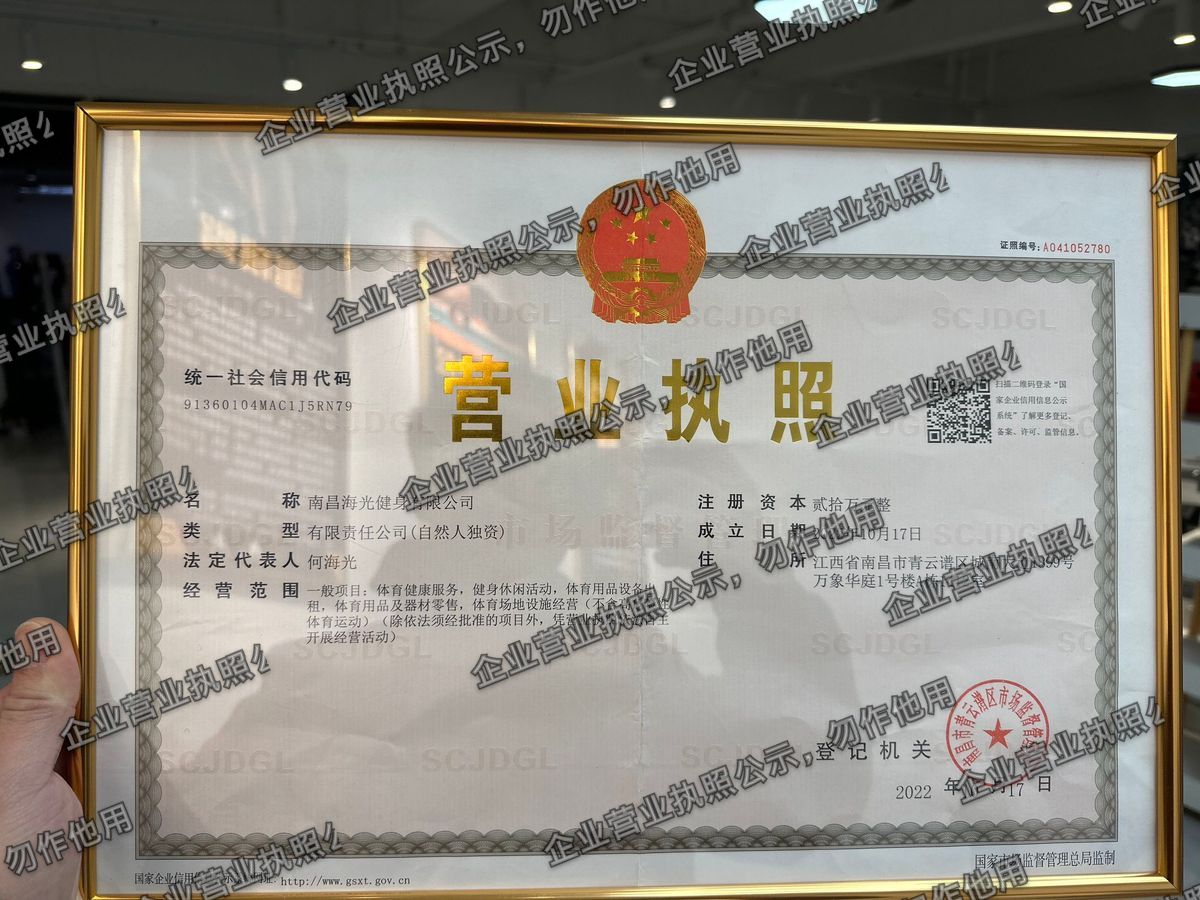 南昌海光健身有限公司 营业执照高清公示图样