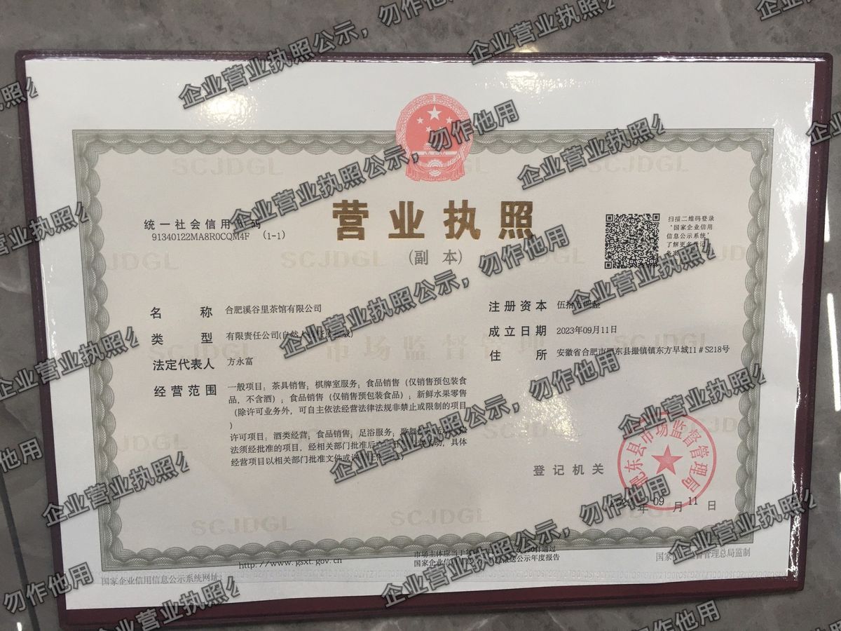 合肥溪谷里茶馆有限公司 营业执照高清公示图样