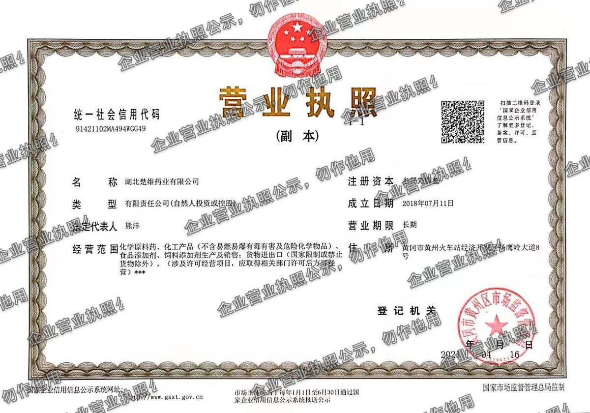 湖北楚维药业有限公司 营业执照高清公示图样