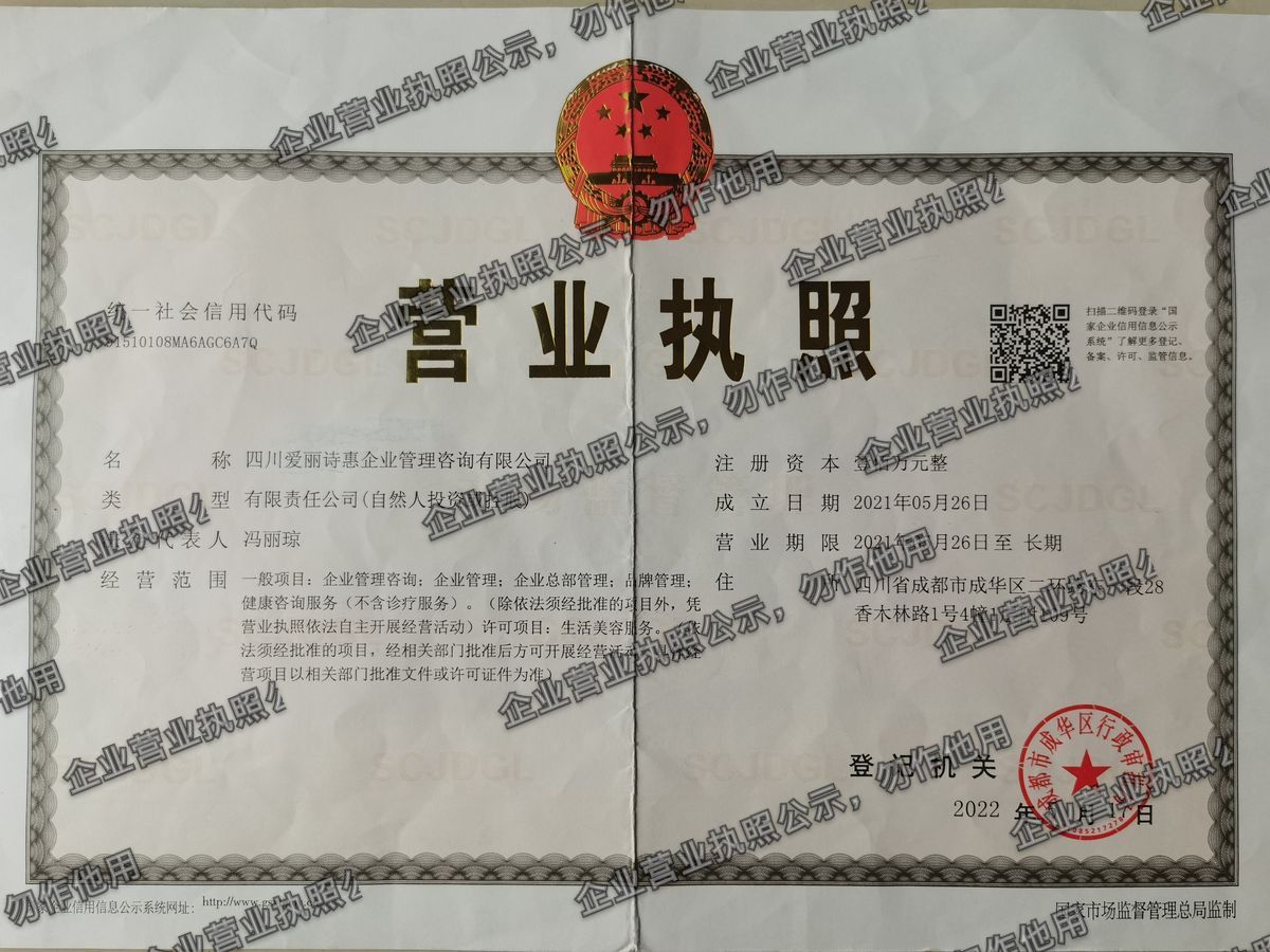四川爱丽诗惠企业管理咨询有限公司 营业执照高清公示图样