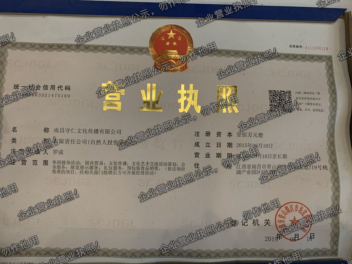 南昌守仁文化传播有限公司 营业执照高清公示图样