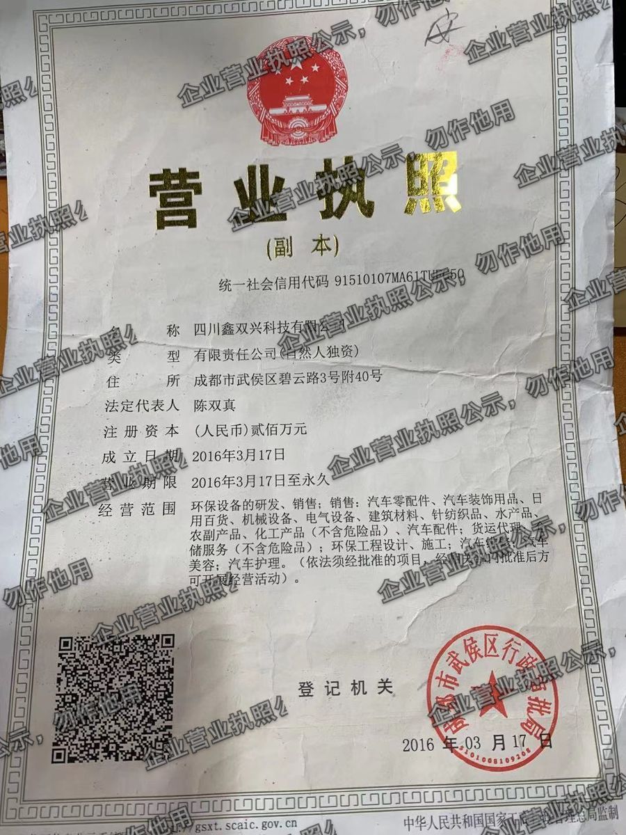 四川鑫双兴科技有限公司 营业执照高清公示图样