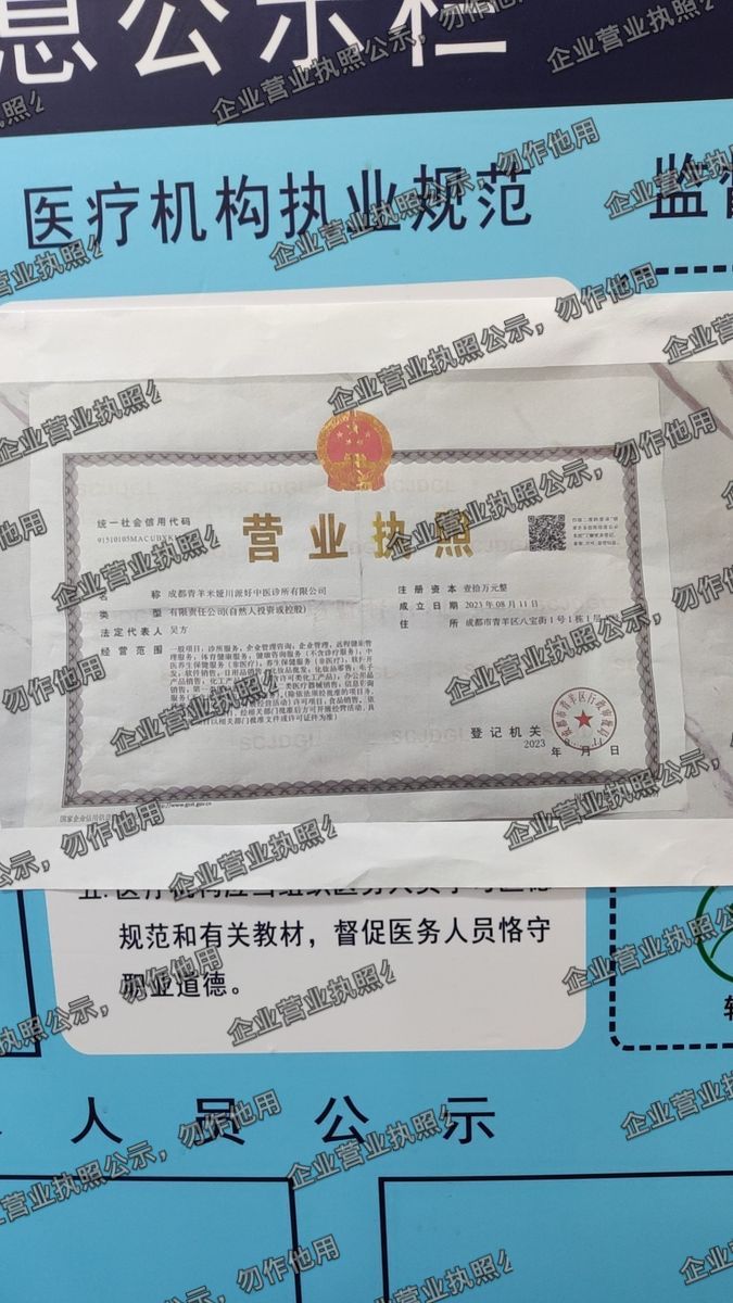 成都青羊米莱川派中医诊所有限公司 营业执照高清公示图样