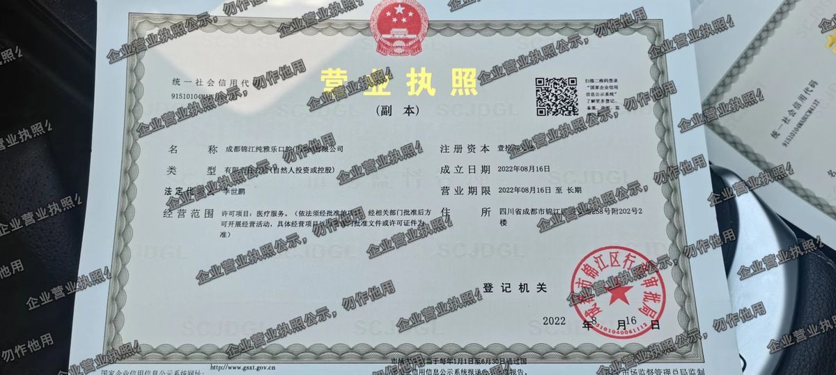 成都锦江纯雅乐口腔门诊部有限公司 营业执照高清公示图样