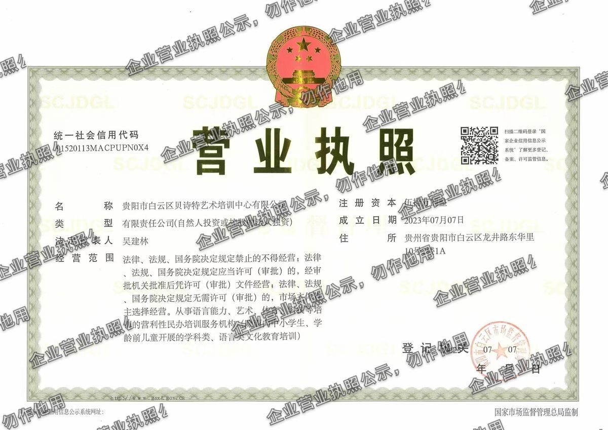 贵阳市白云区贝诗特艺术培训中心有限公司 营业执照高清公示图样