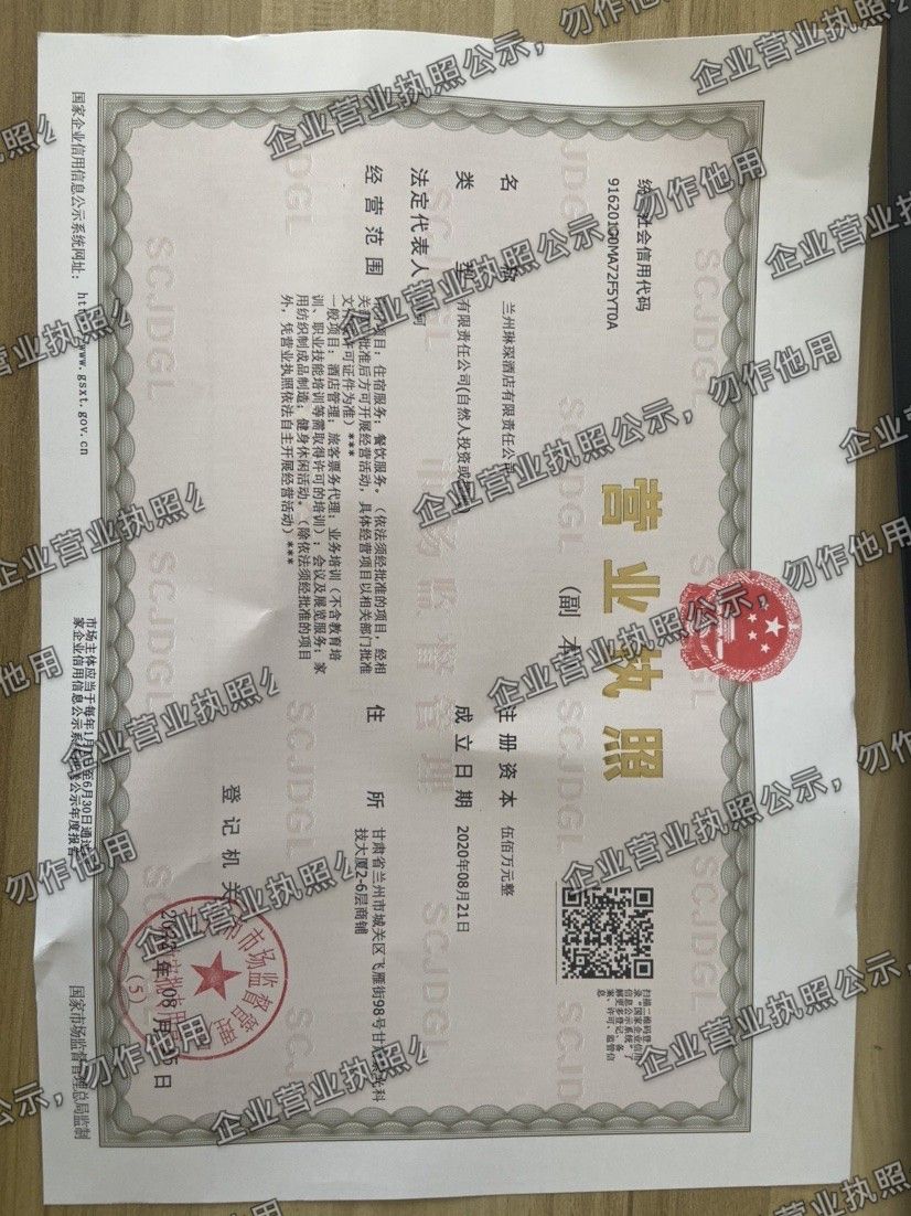 兰州臻琛酒店有限责任公司 营业执照高清公示图样