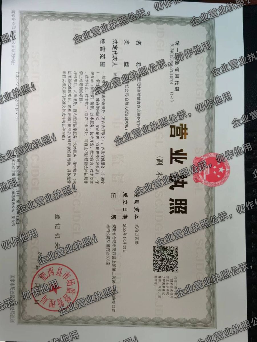 合肥天沐富桥健康咨询服务有限公司 营业执照高清公示图样
