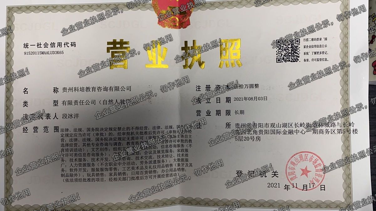 贵州科培教育咨询有限公司 营业执照高清公示图样