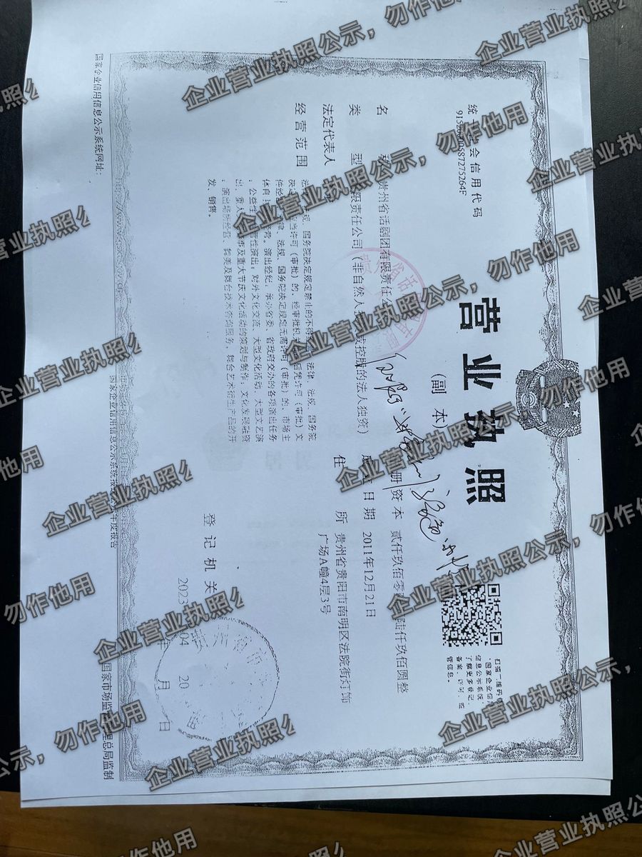 贵州省话剧团有限责任公司 营业执照高清公示图样