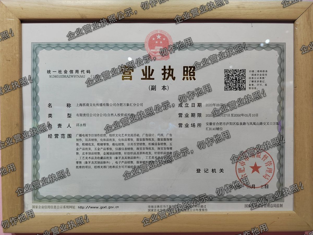 上海抓萌文化传播有限公司合肥万象汇分公司 营业执照高清公示图样