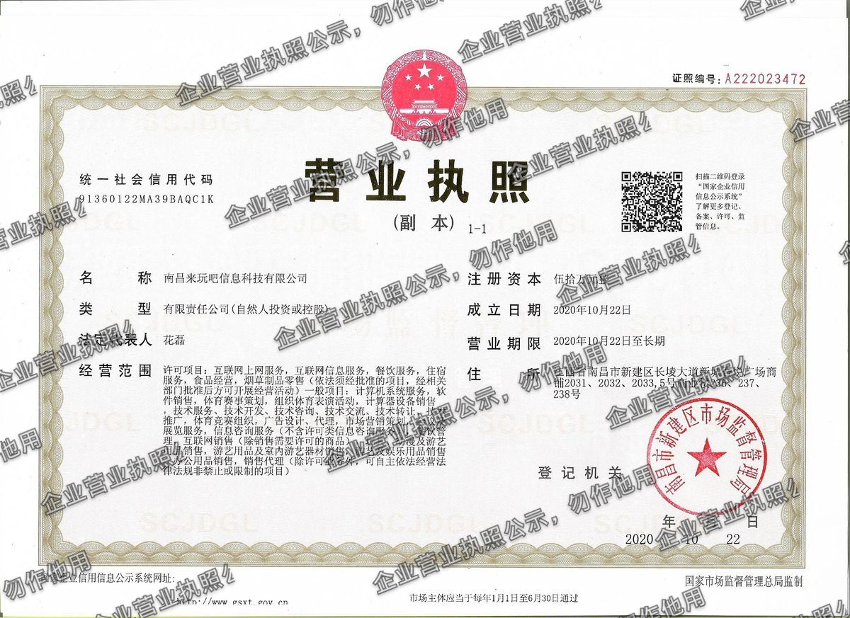 南昌来玩吧信息科技有限公司 营业执照高清公示图样