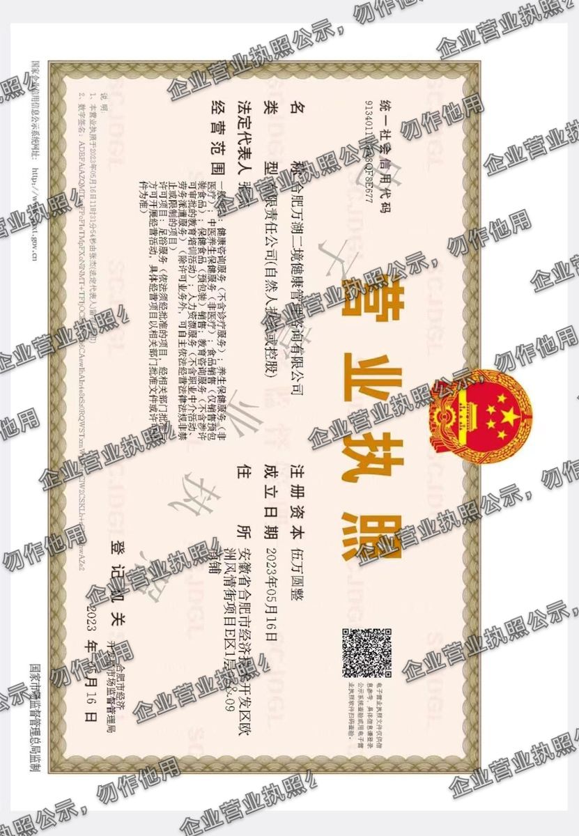 合肥万湖二境健康管理咨询有限公司 营业执照高清公示图样