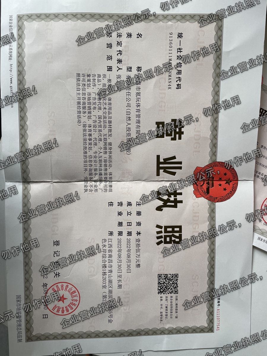 南昌市氪玩体育管理有限公司 营业执照高清公示图样