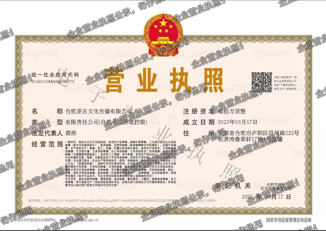 合肥茶古文化传播有限公司 营业执照高清公示图样