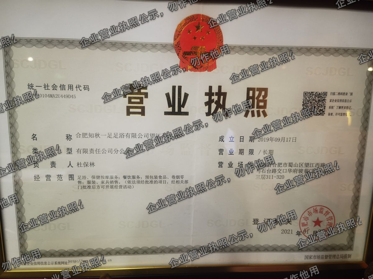 合肥知秋一足足浴有限公司望江西路店 营业执照高清公示图样