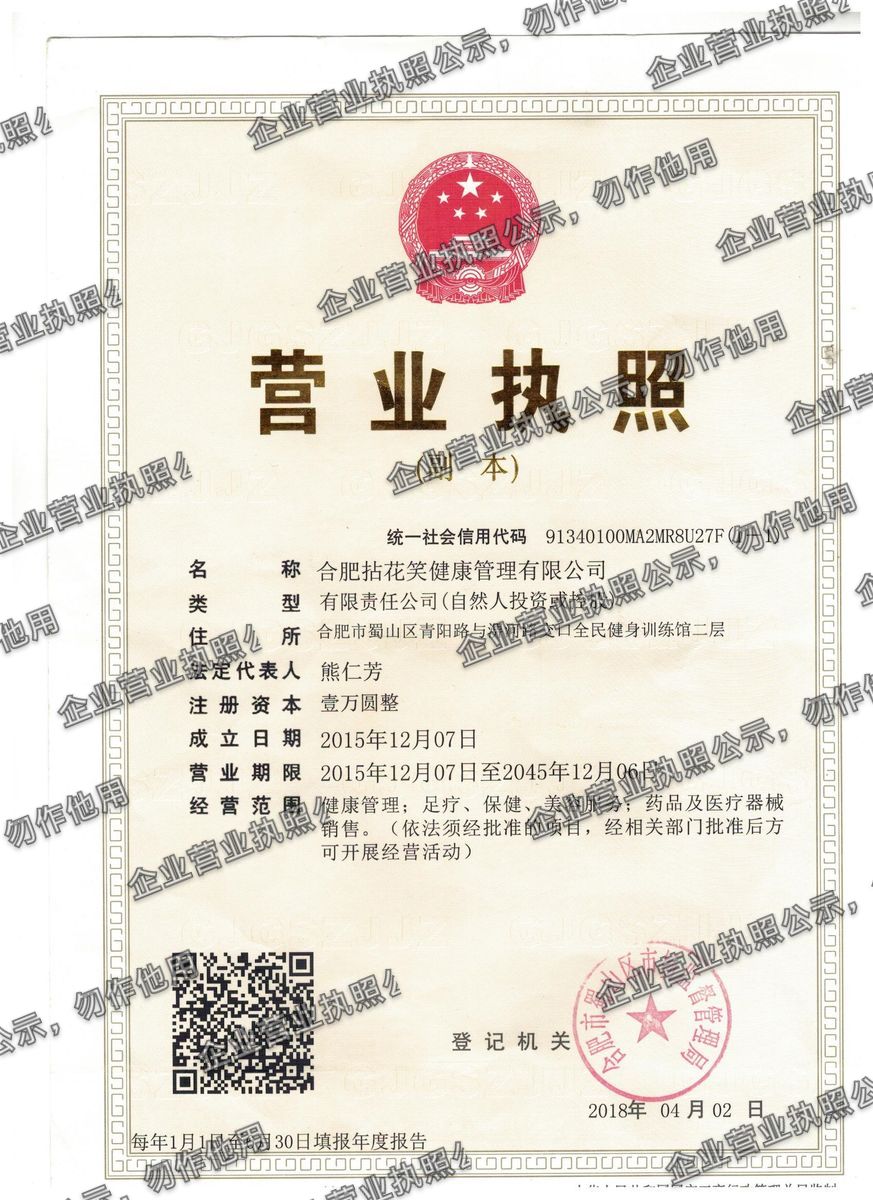 合肥拈花笑健康管理有限公司 营业执照高清公示图样
