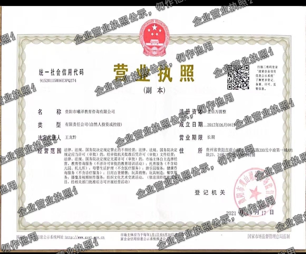 贵阳市曦泽教育咨询有限公司 营业执照高清公示图样