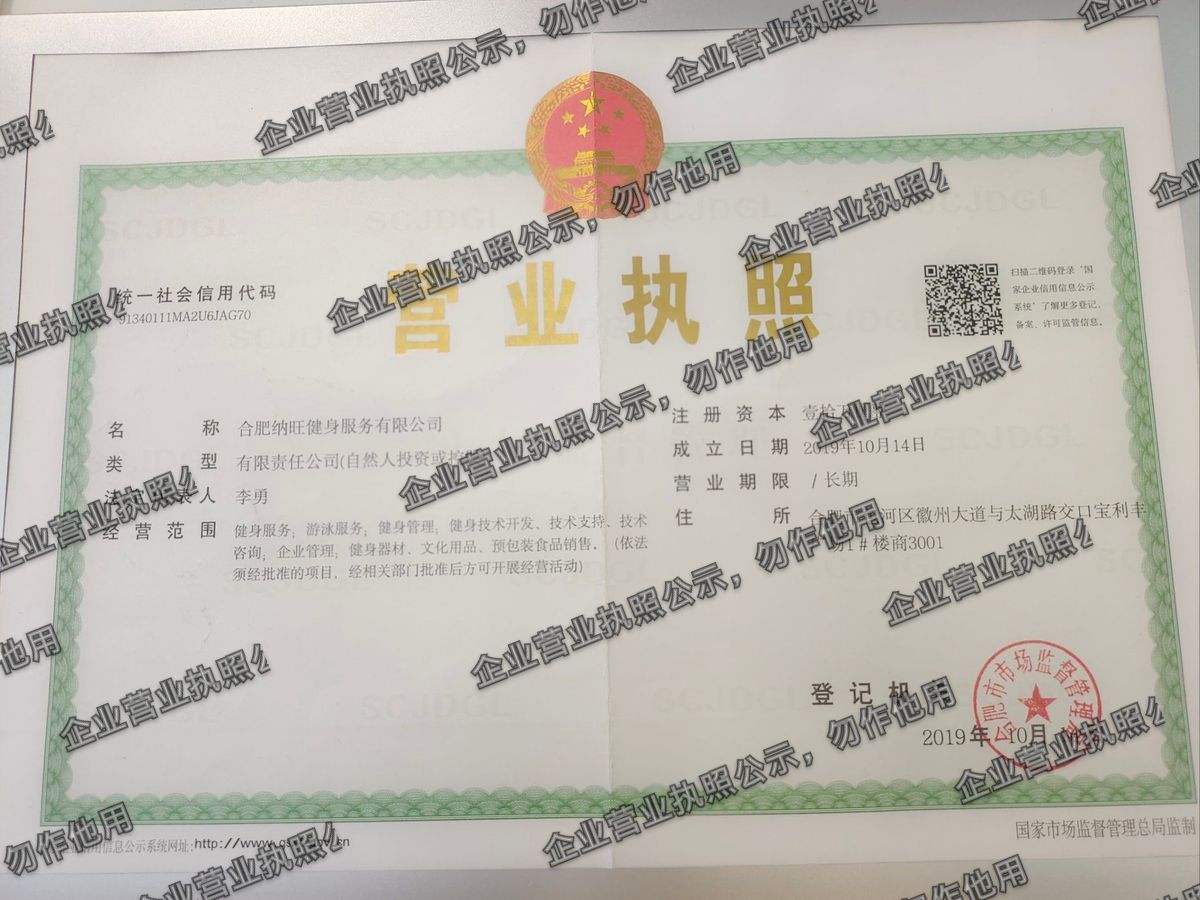 合肥纳旺健身服务有限公司 营业执照高清公示图样
