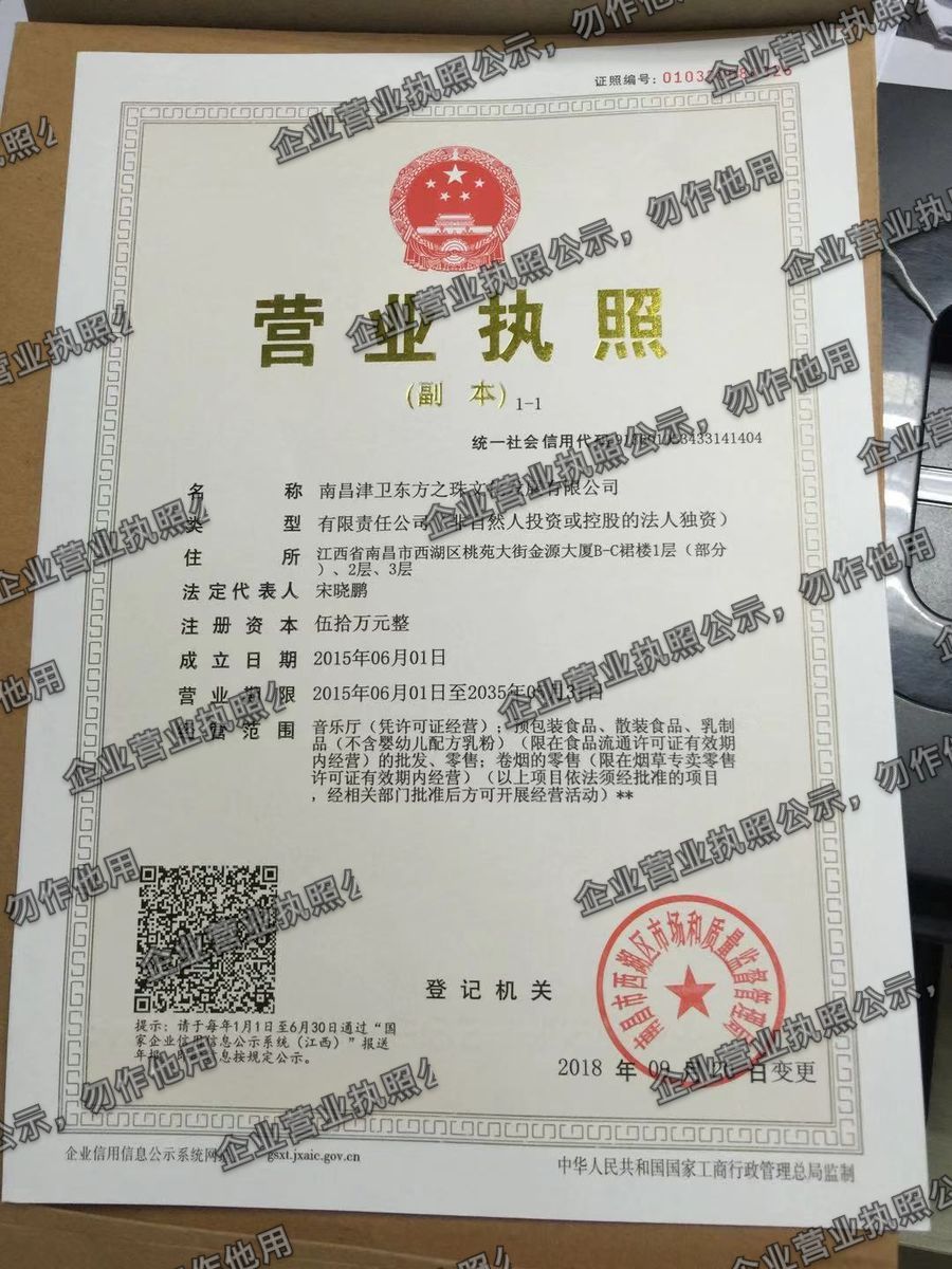 南昌津卫东方之珠文化发展有限公司 营业执照高清公示图样