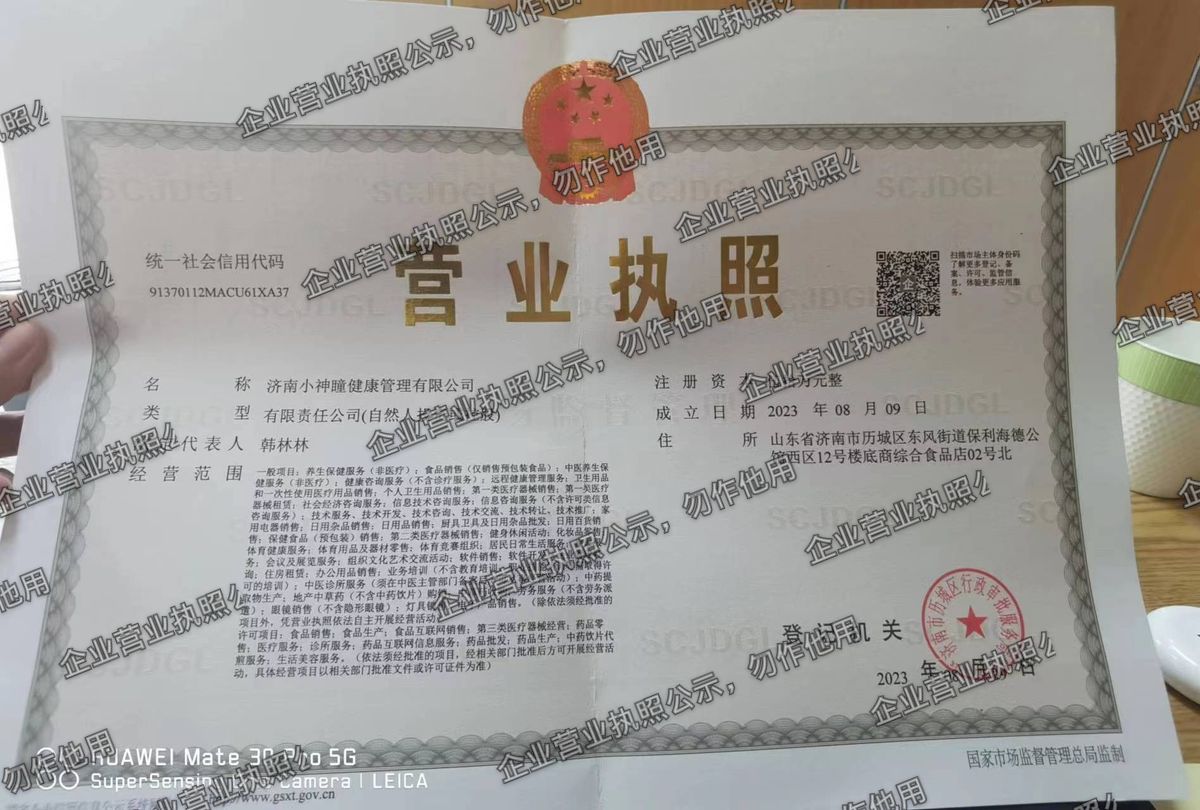 济南小神瞳健康管理有限公司 营业执照高清公示图样