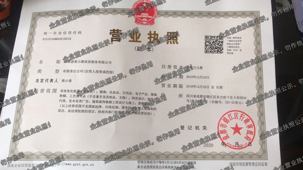 成都瑟斯小颜美容服务有限公司 营业执照高清公示图样
