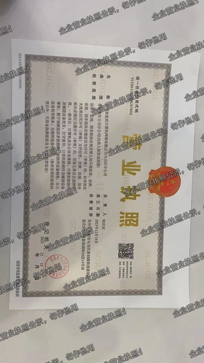 贵州柒壹贰计算机网络有限公司乌当区分公司 营业执照高清公示图样