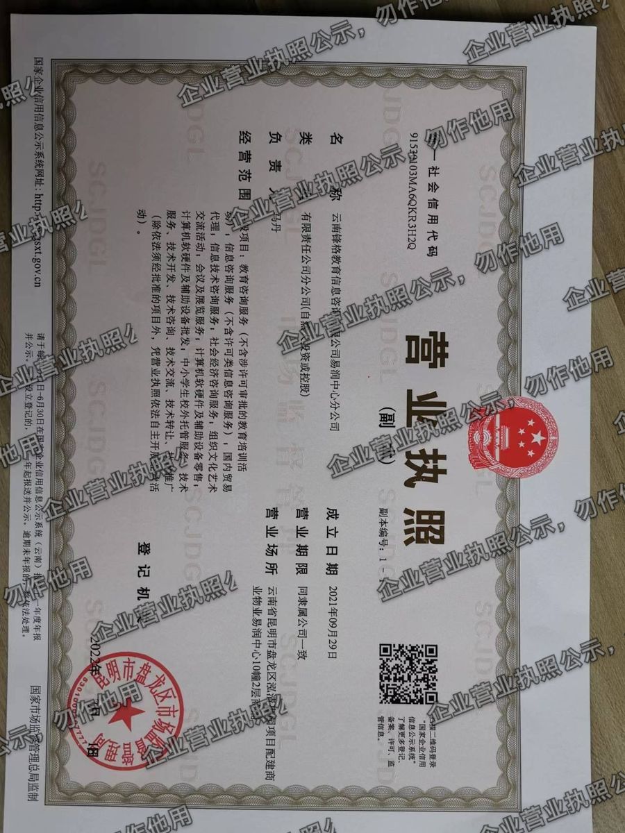 云南锋格教育信息咨询有限公司易润中心分公司 营业执照高清公示图样